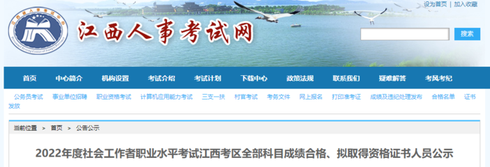 2022年江西社工考試合格標(biāo)準(zhǔn)及合格名單公布