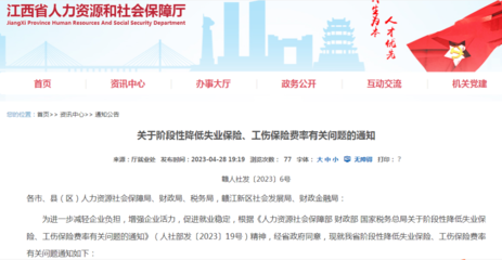 我省《關于階段性降低失業(yè)保險、工傷保險費率有關問題的通知》