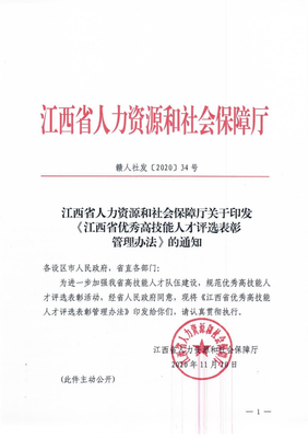 江西省人力資源和社會(huì)保障廳關(guān)于印發(fā)《江西省優(yōu)秀高技能人才評選表彰管理辦法》的通知