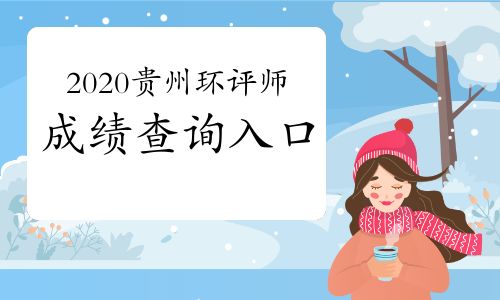 【中國人事考試網(wǎng):2020年貴州環(huán)境影響評價(jià)工程師成績查詢?nèi)肟?021年1月11日開通】- 環(huán)球網(wǎng)校