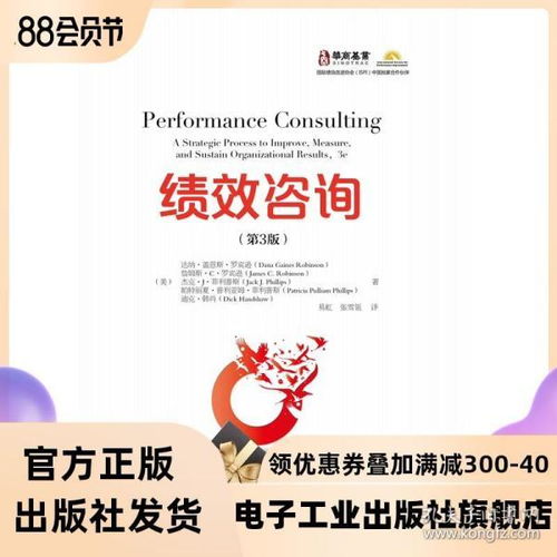 績(jī)效咨詢 第3版 績(jī)效咨詢實(shí)踐和方法 提升組織與人力資源的工具和技術(shù) 績(jī)效咨詢的步驟與邏輯以及在執(zhí)行績(jī)效的最佳實(shí)踐和方法