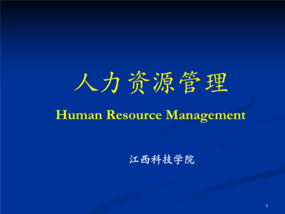 人力資源管理概論 江西科技學(xué)院視角